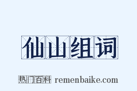 仙山组词是什么意思的图片